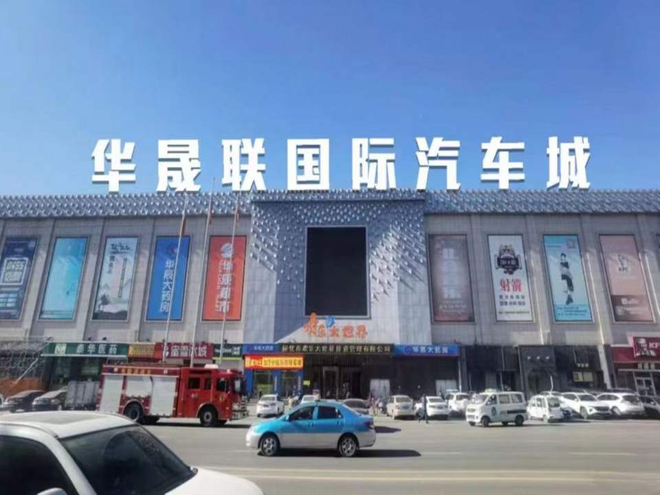 华晟联二手车交易市场