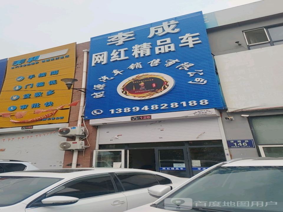 李成网红精品车