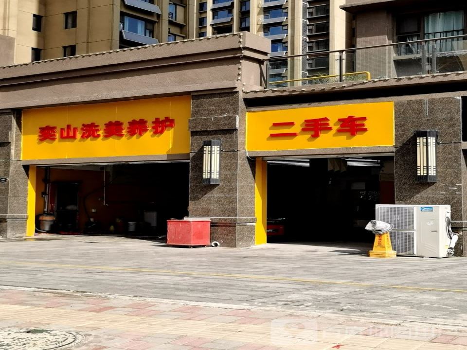 奕山洗美养护