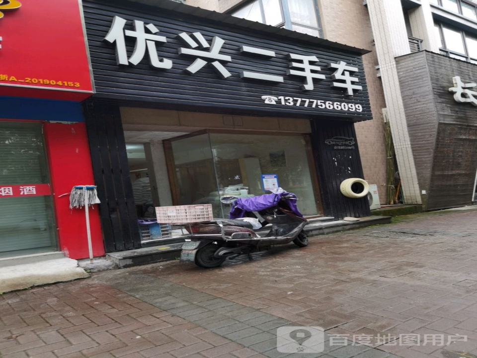优兴二手车