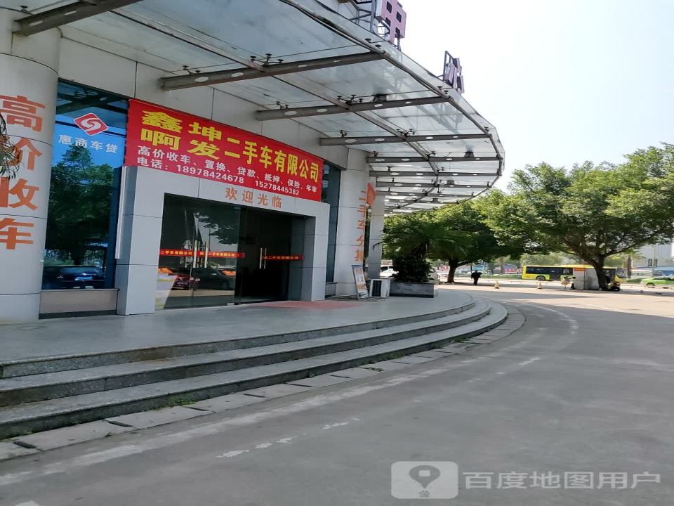 鑫坤啊发二手车有限公司
