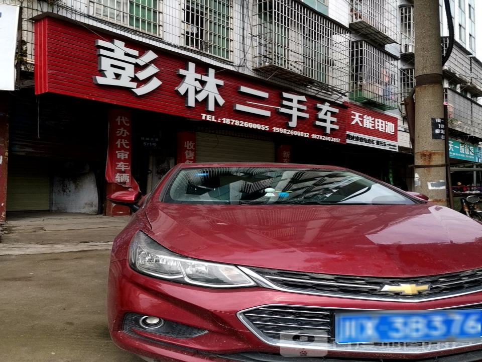 彭林二手车
