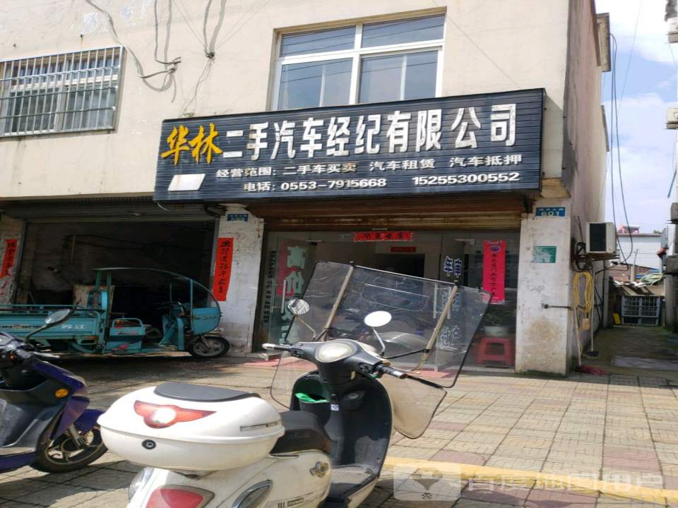华林二手汽车经纪有限公司