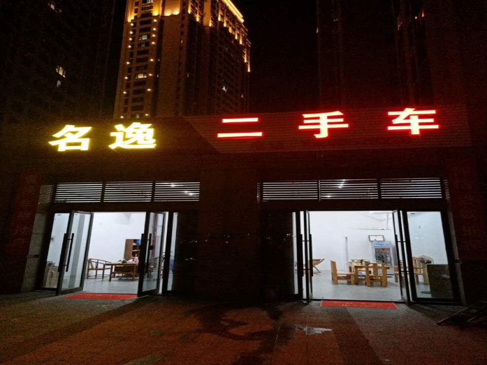 名逸二手车