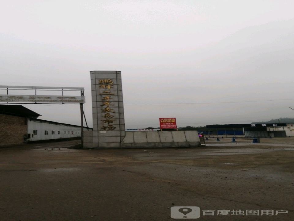 鹏辉二手车交易市场