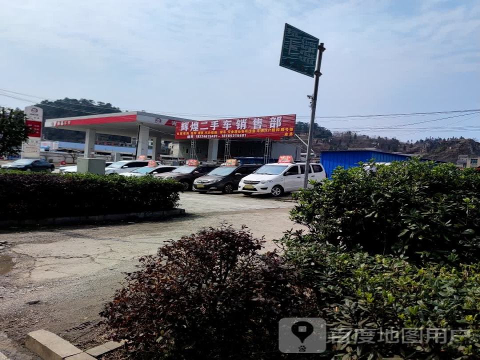 辉煌二手车销售部