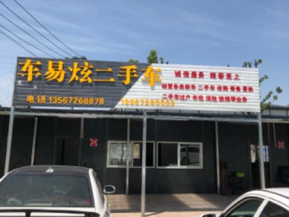 车易炫二手车