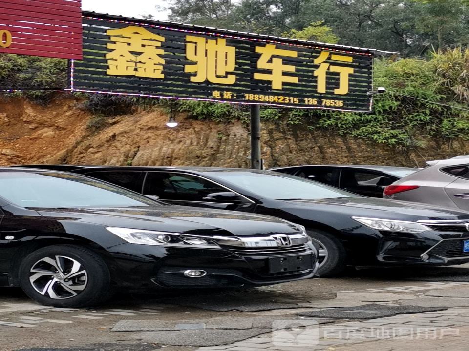 鑫驰车行