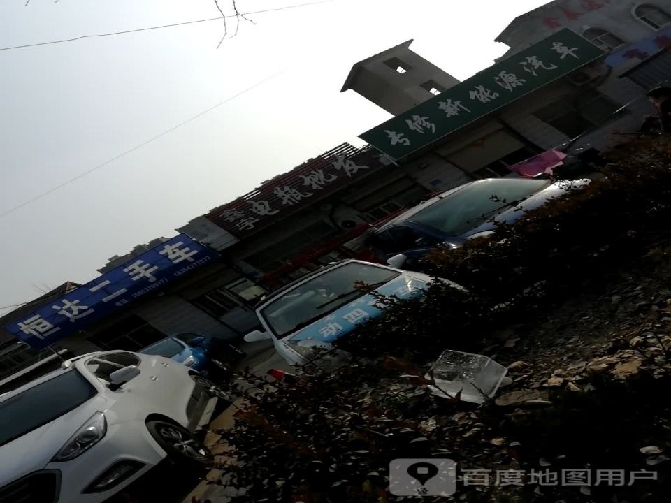 恒达二手车(连菏线)