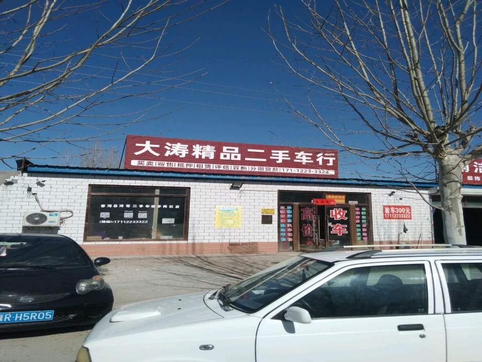 大涛精品二手车行