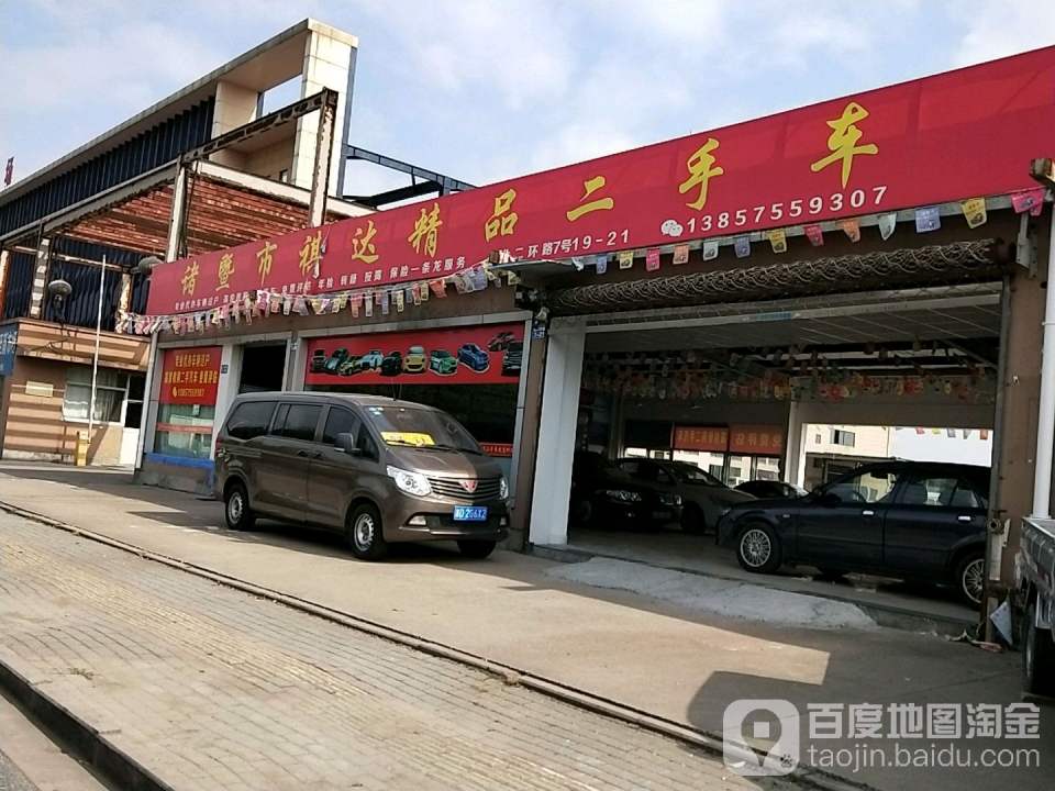 诸暨市祺达精品二手车