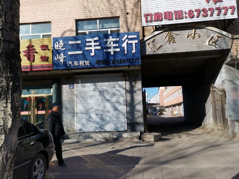 晓峰二手车行(金鹿大街店)