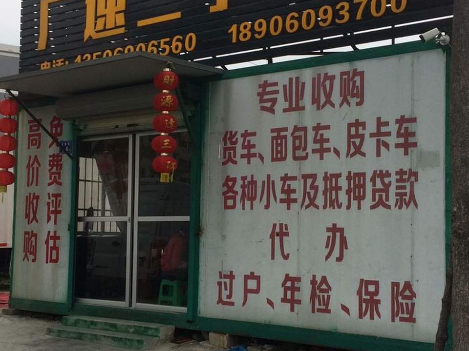 广速二手车行