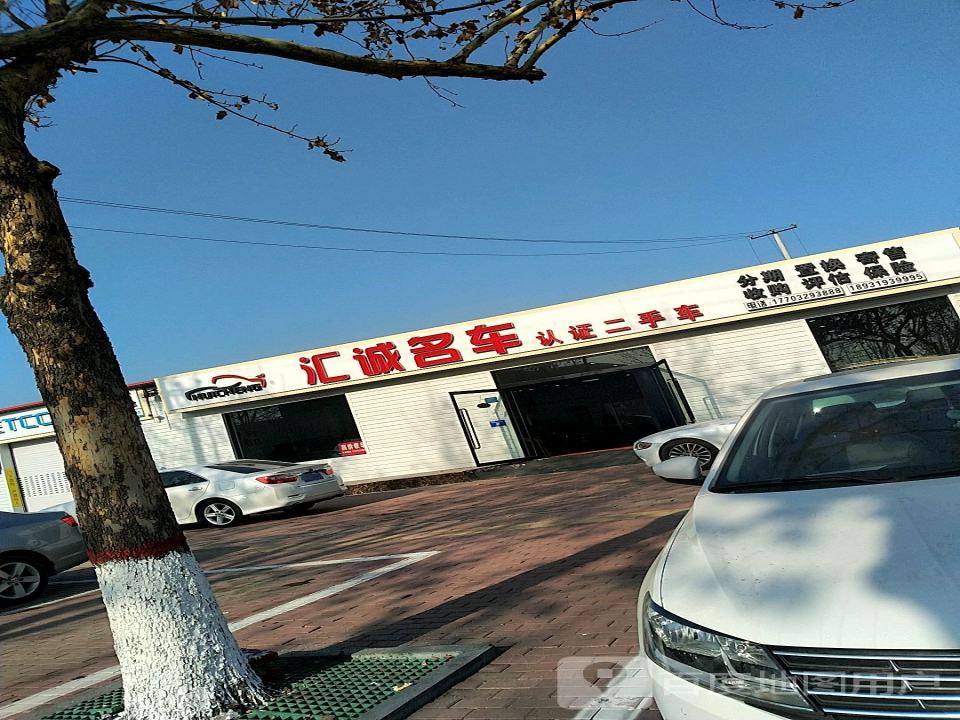汇诚名车