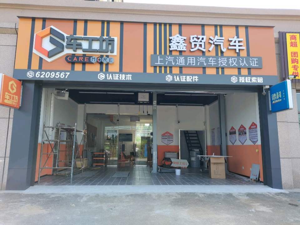 鑫贸二手车(淄博鑫贸汽车销售服务有限公司)