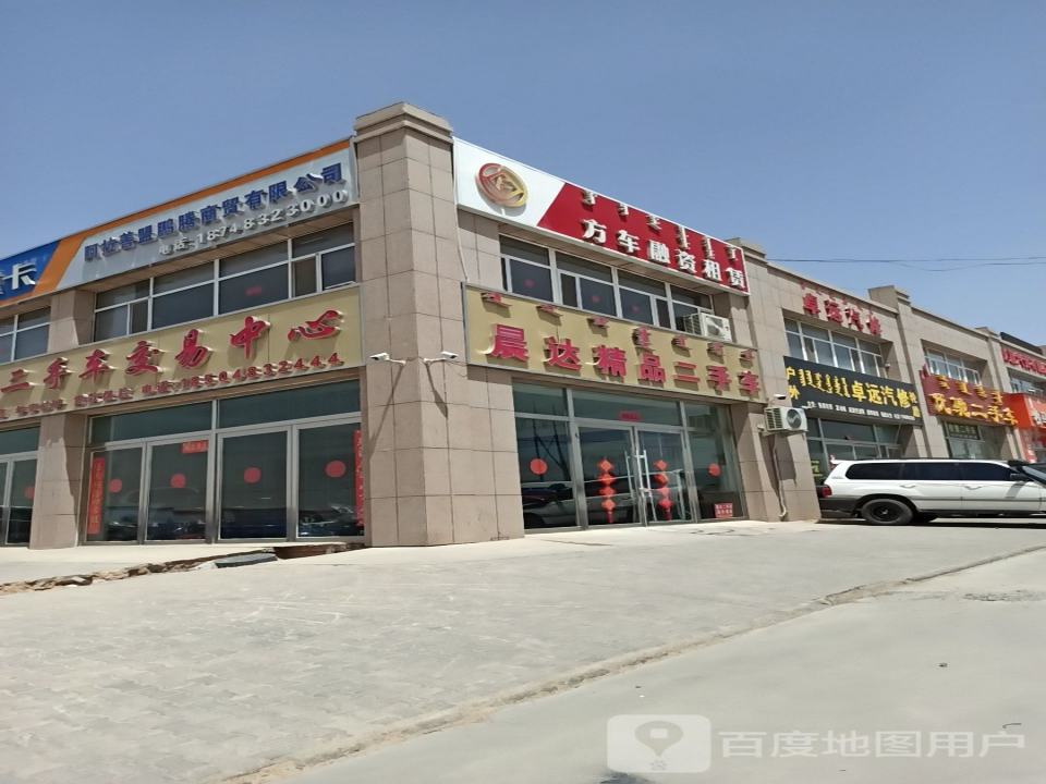 晨达二手车交易中心