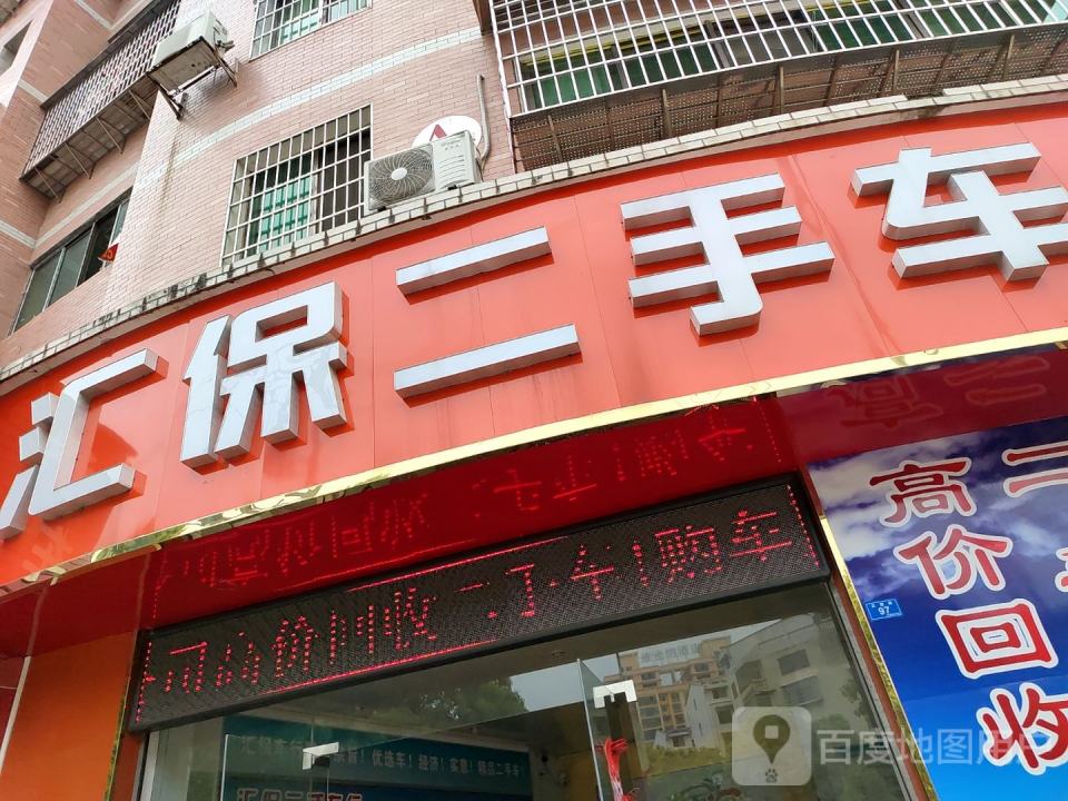 汇保二手车行