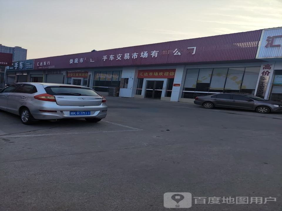 娄底市汇达二手车交易市场有限公司