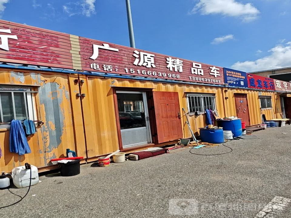 广源精品车