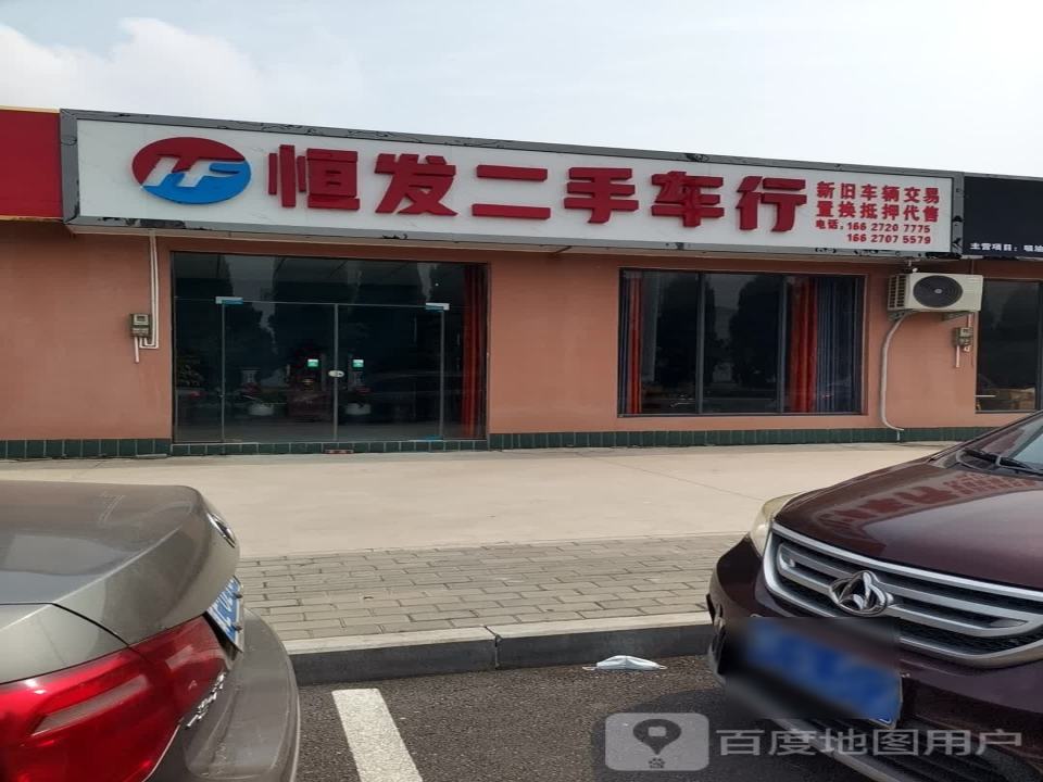 恒发二手车行