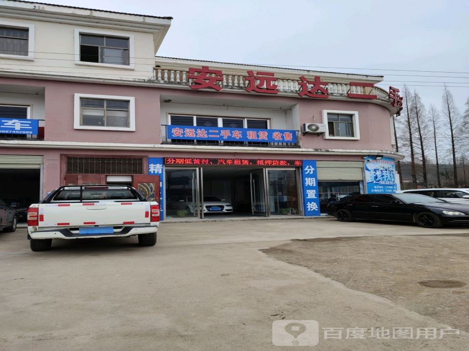 安远达二手车