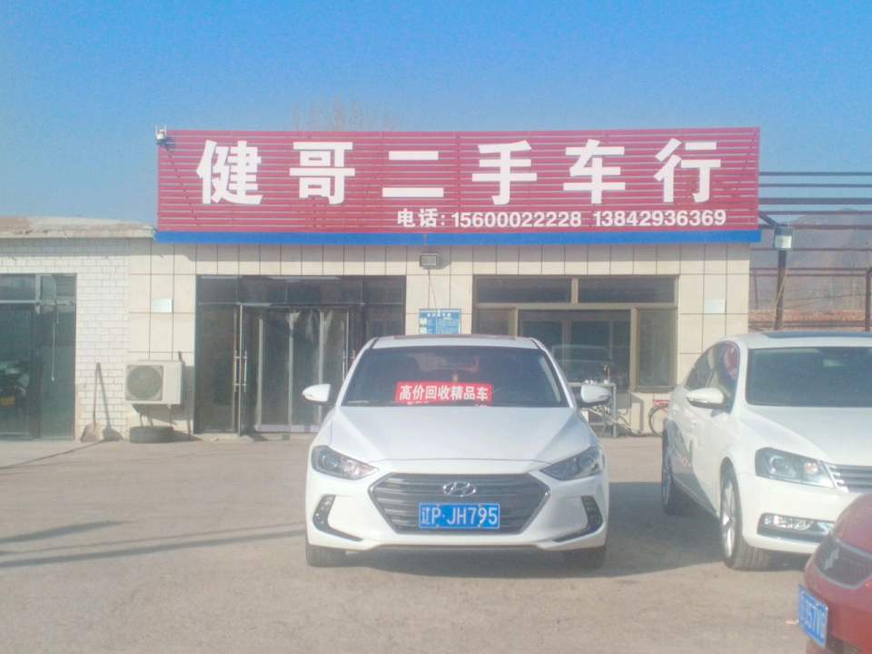 健哥二手车行