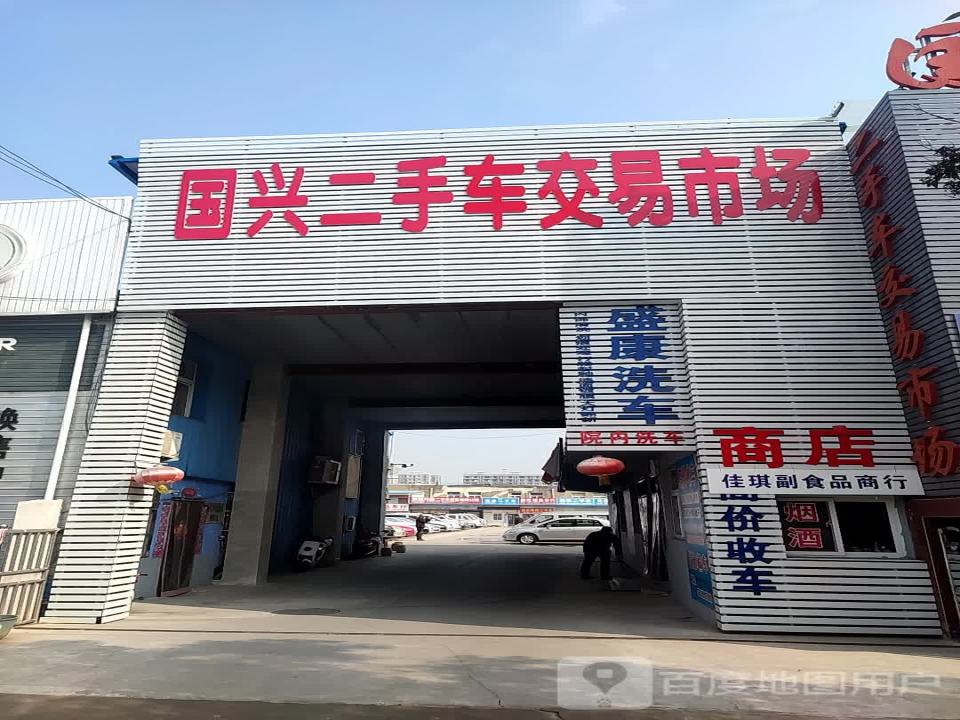 国兴二手车交易市场