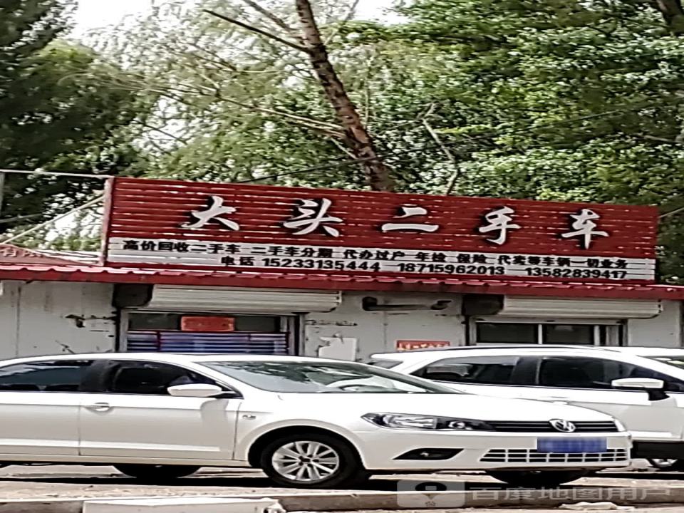 大头二手车