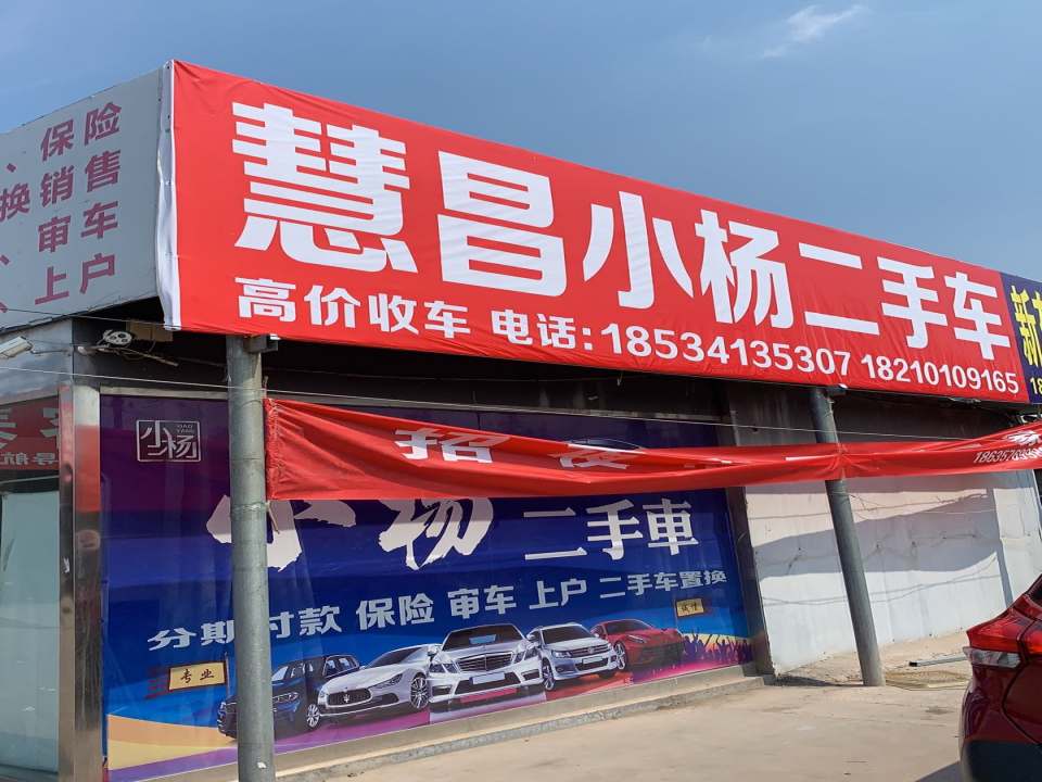 慧昌小杨二手车