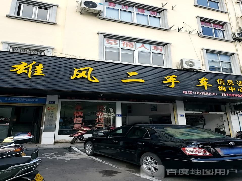雄风二手车行