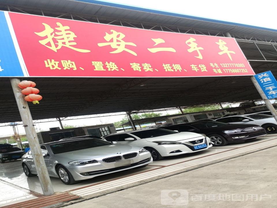 捷安二手车