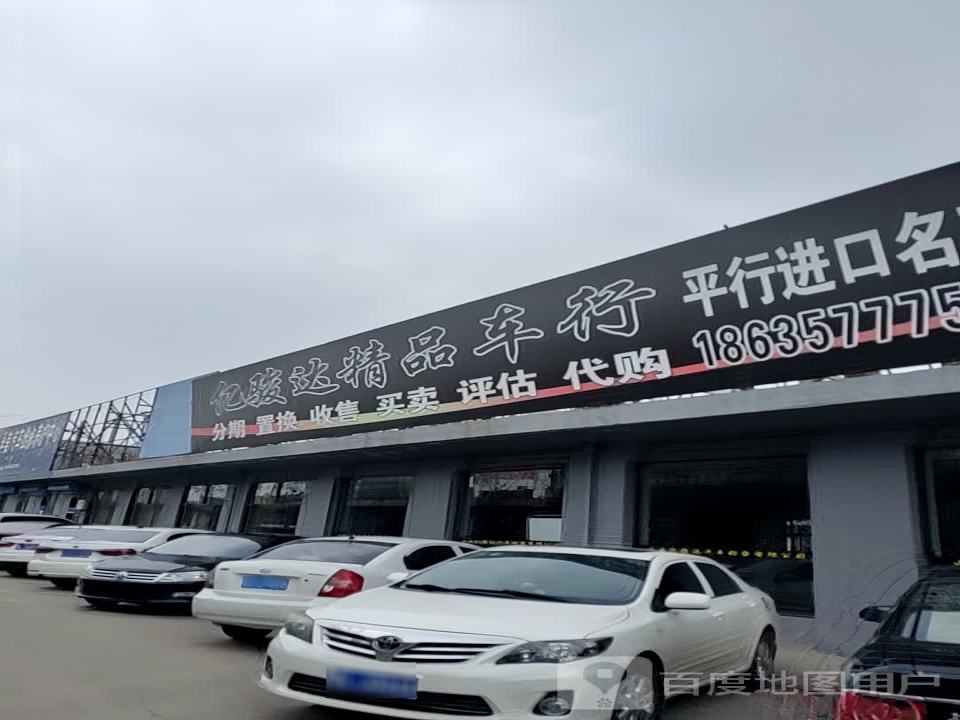 亿骏达精品车行
