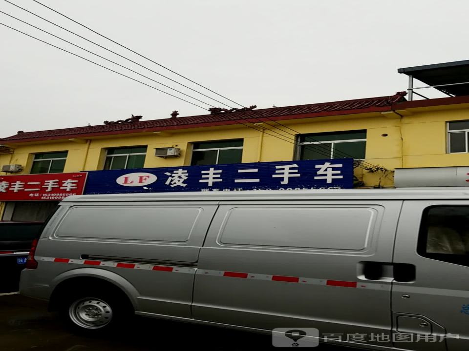 凌丰二手车(G108)