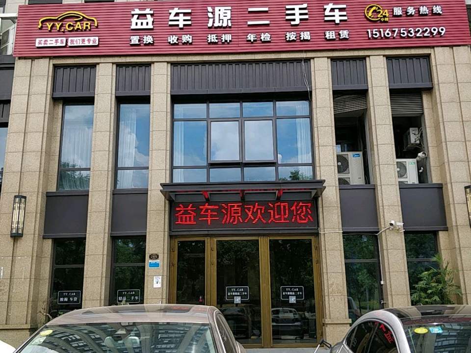 益车源二手车