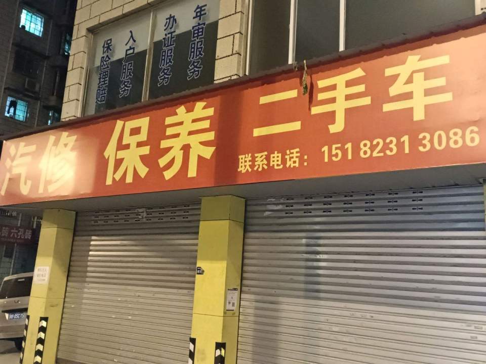 汽修保养二手车