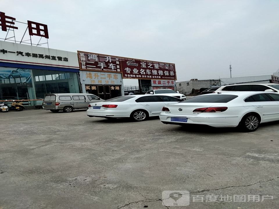 鸿升二手车