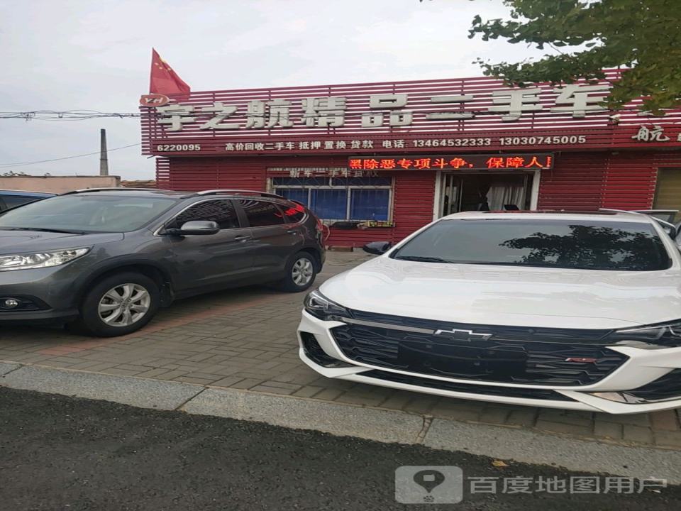 宇之航二手车交易市场有限公司