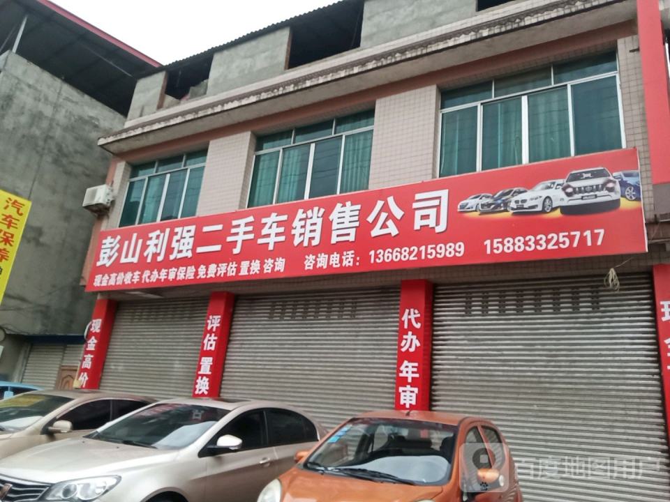 彭山利强二手车销售公司