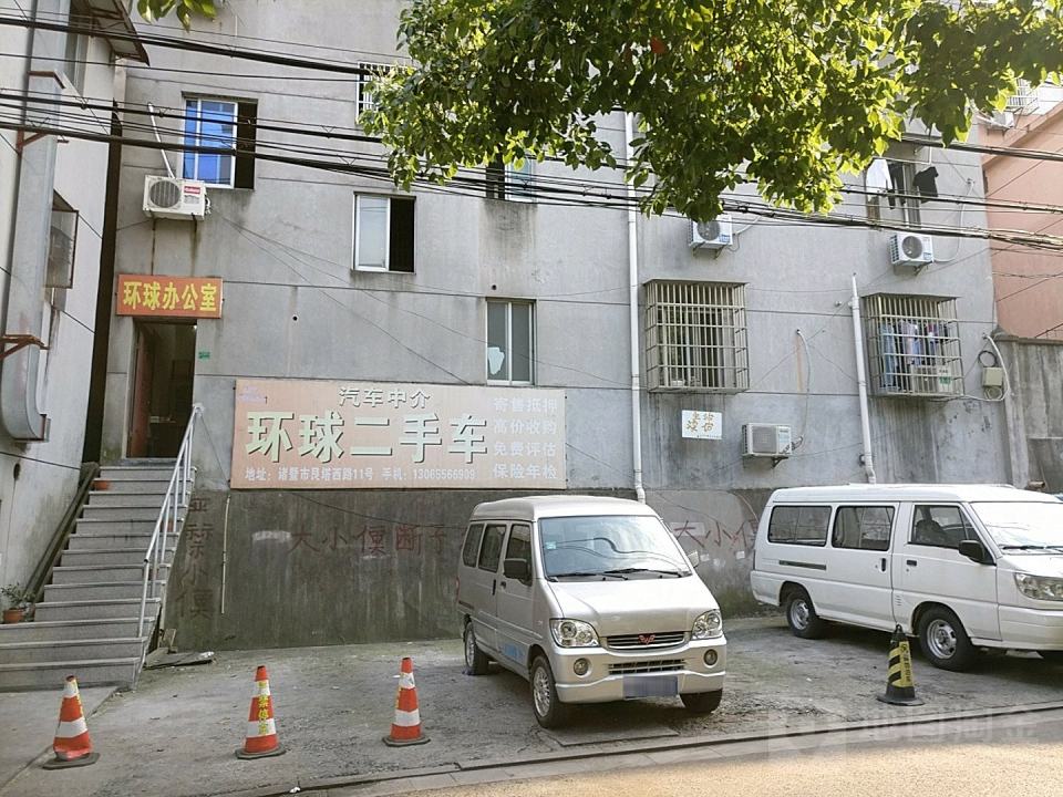 环球二手车(分店)