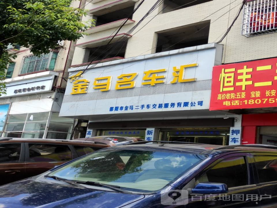 邵阳市金马二手车交易服务有限公司