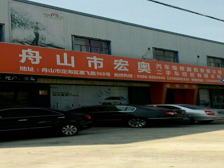 舟山市宏奥汽车维修服务有限公司