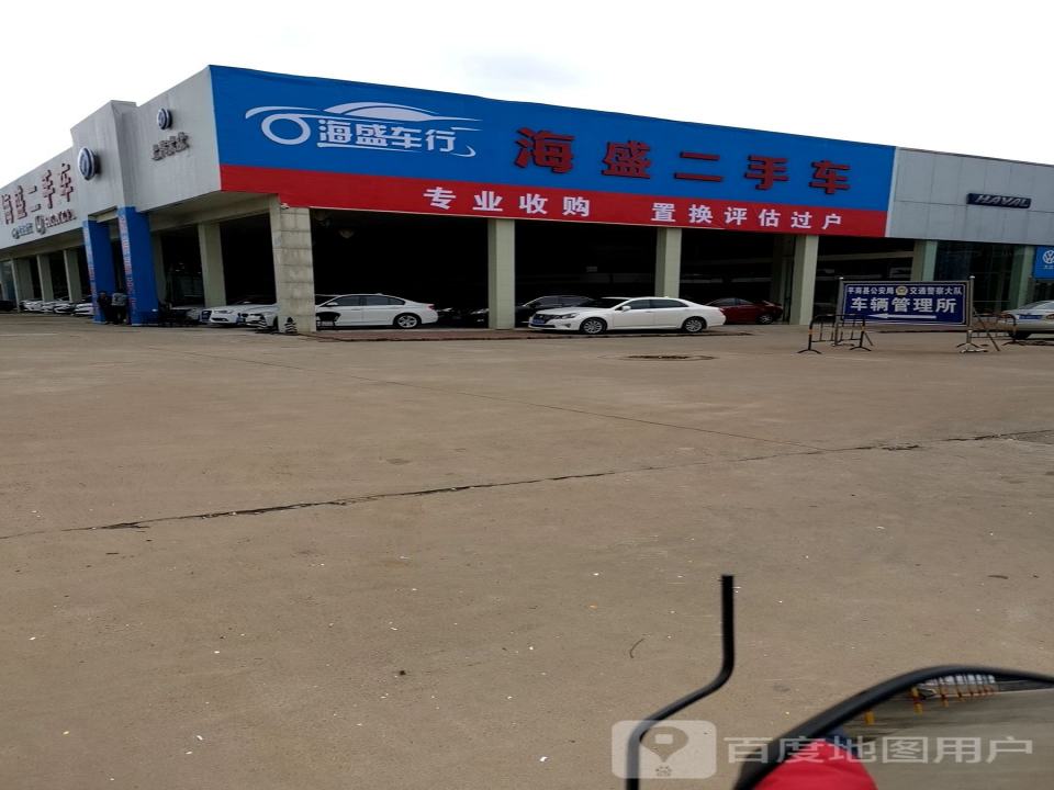 海盛二手车