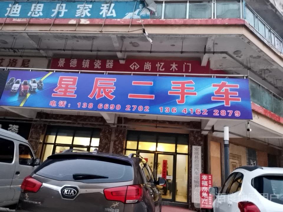 星辰二手车(戚继光大道)