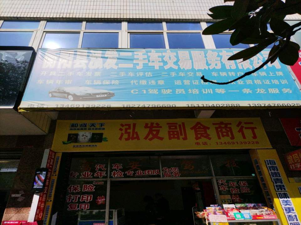 衡阳县泓发二手车交易服务有限公司