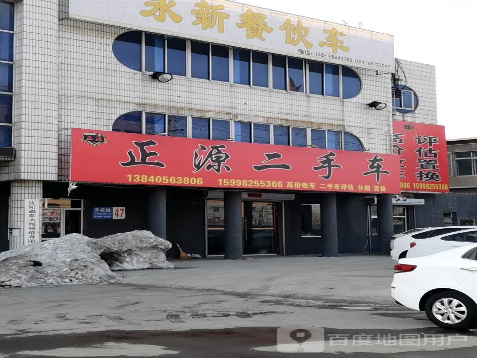 正源二手车