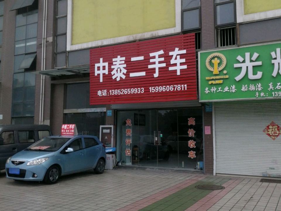 中泰精品二手车