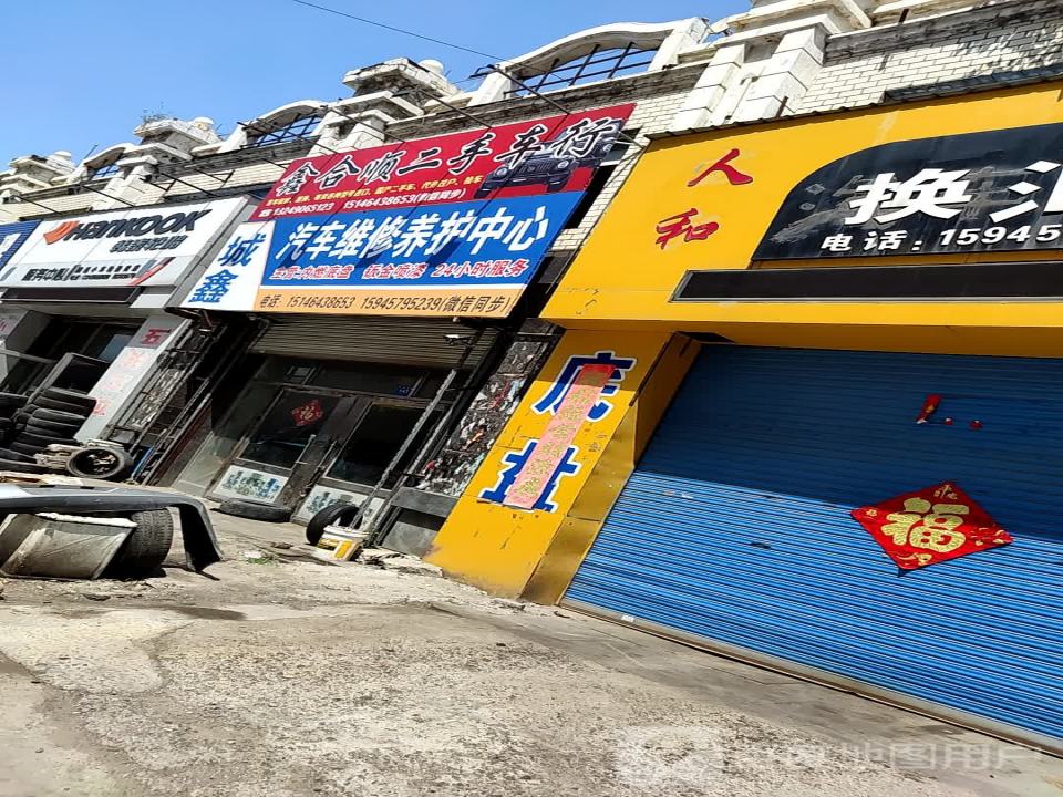 鑫合顺二手车行