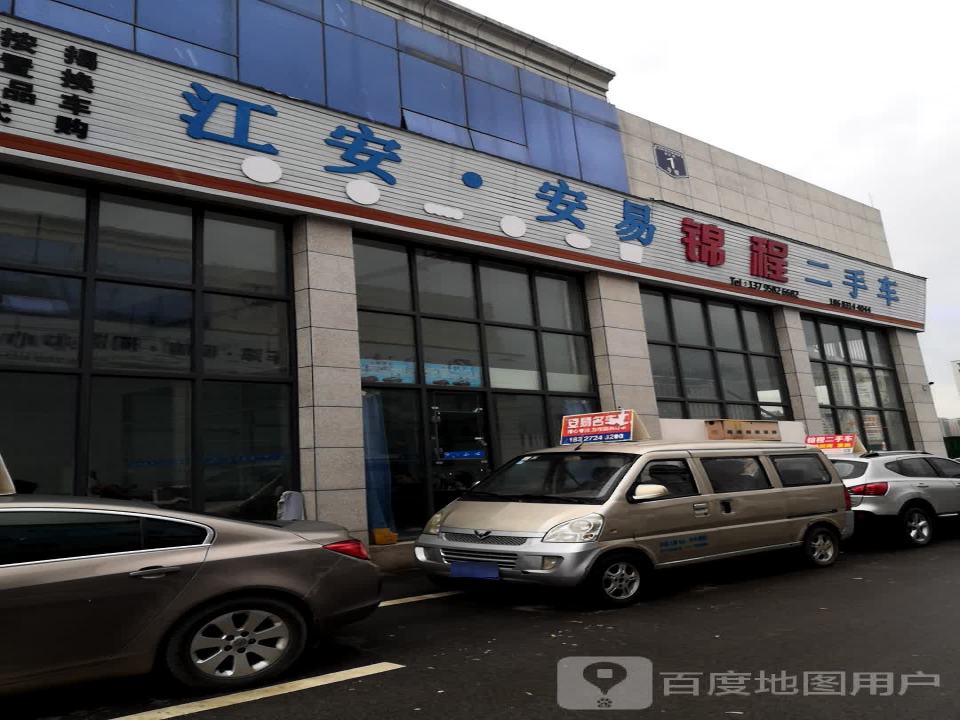 安易二手车