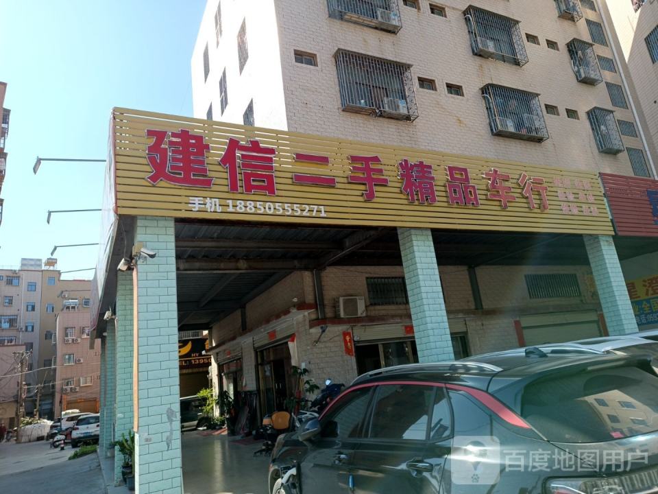 建信二手精品车行