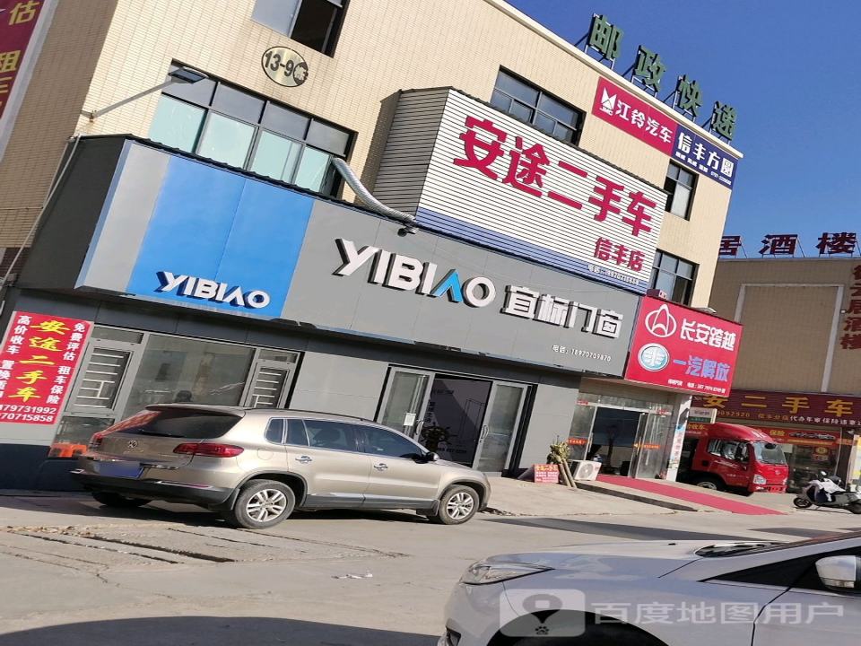 安途二手车(信丰店)